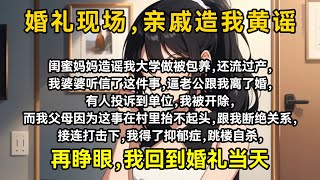 闺蜜妈妈造谣我大学做被包养，还流过产，我婆婆听信了这件事，逼老公跟我离了婚，有人投诉到单位，我被开除，而我父母因为这事在村里抬不起头，跟我断绝关系，接连打击下，我得了抑郁症，跳楼自杀