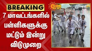 7 மாவட்டங்களில் இன்று பள்ளிகளுக்கு விடுமுறை | schools leave