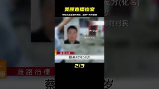 年輕女主播只因直播不開美顏，就被榜一大哥殘忍噶了 #名偵探柯驢 #案件 #探案 #懸案 #懸疑