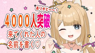 【雑談】４０００人記念で来てくれた人のお名前を書きます✨【#御子柴もも/#Vtuber 】