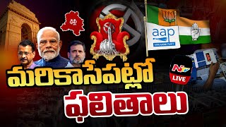 మరికాసేపట్లో ఫలితాలు LIVE: Delhi Election Results 2025 LIVE | NTV