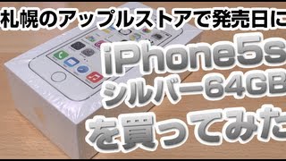 【こんなんどうよ】札幌Apple Storeで発売日に「iPhone5s」シルバー64GBを買ってみた