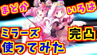 【マギレコ】完凸まどかいろはをミラーズで使ってみた！！【魔法少女まどか☆マギカ】【マギアレコード】【4周年】