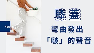 8分鐘修復你的脆弱膝蓋，改善關節喀喀聲 | Fix your cracky knees in 8 minutes【冶體線上伸展】EP. 34