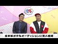 吉本坂ガチなオーディションに芸人困惑　よしログ