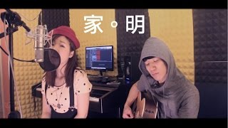 [Acoustic Cover] 家明 - 謝安琪 - 黃意雅Cynthia / Victor So