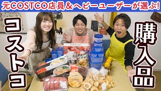 【元コストコ店員さん登場!!!】知らなかった商品＆ワザありポイントいっぱいの大量購入品を紹介します！