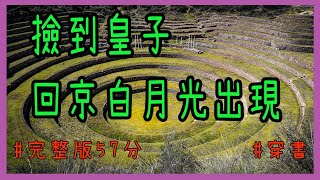 【完結文】他得勝回朝那一天，他的白月光被送了回來。她曾不計名分與他私奔，他曾為她擋劍。人人都說，年少時的狼狽遺憾，如今終于要得圓滿了。可我不慌，因為我娘是個穿書女#一口气看完 #小说 #故事