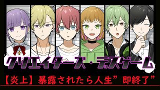 【炎上】暴露されたら‘‘人生即終了‘‘の断罪デスゲーム『クリエイターズ・デスゲーム』#1