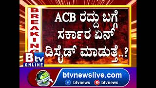 ಕ್ಯಾಬಿನೆಟ್​ನಲ್ಲಿ ಇಂದು ಡಬಲ್ ಡಿಸೈಡ್​ ಆಗುತ್ತಾ..? ACB ರದ್ದು ಬಗ್ಗೆ ಸರ್ಕಾರ ಏನ್​ ಡಿಸೈಡ್​ ಮಾಡುತ್ತಾ..?