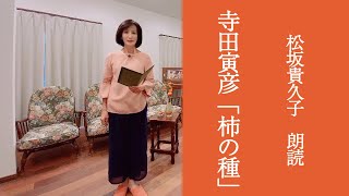 寺田寅彦作「柿の種」