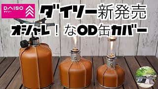 【キャンプ道具　ダイソーからお洒落なOD缶カバーが発売されました❗️😀】100円は凄い❗️