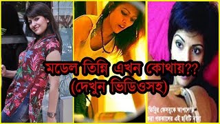 মিডিয়া ছেড়ে মডেল তিন্নি এখন কোথায় (ভিডিও)