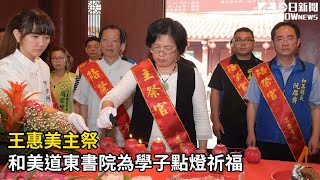 影／王惠美主祭　和美道東書院為學子點燈祈福