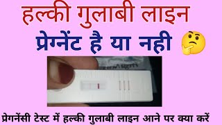 हल्की गुलाबी लाइन का मतलब प्रेग्नेंट है या नहीं | Pregnancy Test mein Halki Gulabi line ka matlab