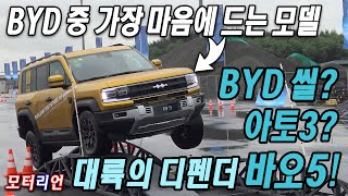 BYD 중 당장 들여와야 할 모델은 '바오 5'!! BYD 씰, 아토 3 시승기, 팡청바오 B5, BYD Seal, Atto3, FomulaBao B5