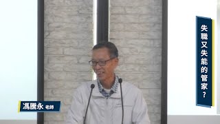 2022 禧年聖經經濟倫理研討會│馮騰永老師