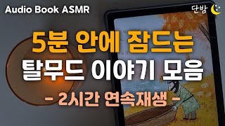 자면서 듣는 탈무드 이야기 🌙ㅣ하루 5분 잠자리 전래동화ㅣ유대인들의 지혜ㅣ잠잘 때 듣는,잠 안올 때 듣는ㅣ책 읽어주는 남자ㅣ오디오북ㅣ수면, 태교ㅣASMR