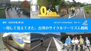 輪学　一周して見えてきた、台湾のサイクルツーリズム戦略