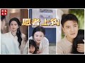 [MULTI SUB] 💕马秋元最新短剧《愿者上钩》✨愿者上钩#短剧 #drama