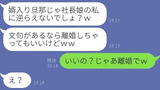 優しい旦那を軽んじて浮気を重ねる社長令嬢の妻「私に逆らったら離婚よw」→父親の力を利用するクズ女に現実を見せつけた結果www