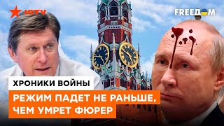 ПУТИНА СВЕРГНУТ ЧЕРЕЗ.... Фесенко о том, сколько ОСТАЛОСЬ ПРАВИТЬ ФЮРЕРУ