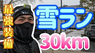 【雪ラン】凍える寒さへの最強装備はこれ！【30km走】 The best items for the freezing cold.