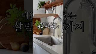 아무리 바빠도 이것만은 꼭! 월초 살림루틴 5가지‼️ 제품정보는 아래를 클릭👇🏻해주세요. #월초살림 #살림템 #살림루틴 #살림 #살림노하우