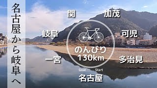 【ロードバイク】名古屋から岐阜（中濃）方面へ。のんびりロングライド130km。