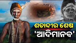 ଏହି ଶତାବ୍ଦୀର ଶେଷ ଆଦିମାନବ, ଜାଣନ୍ତୁ ଏ ରହସ୍ୟମୟ ବ୍ୟକ୍ତି କିଏ ଓ କିପରି ହୋଇଥିଲା ତାଙ୍କ ମୃତ୍ୟୁ || Knews Odisha