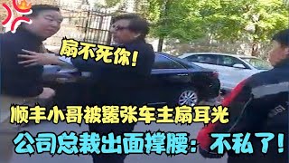 顺丰快递小哥被狂扇巴掌，老总霸气回应，不追究到底我立马离职！順豐快遞小哥被狂扇巴掌，老總霸氣回應，不追究到底我馬上離職！