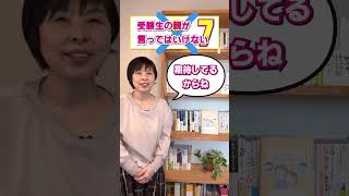 受験生の親が言ってはイケナイ７つのこと　#shorts