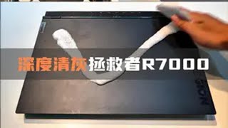 笔记本深度清灰，拯救者r7000p怎么清理笔记本灰尘 联想拯救者 深度清洁