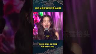 盘点五代女团首个安可舞台表现，你认为哪个女团的表现最出色呢？#aespa #kpop #aespa #gidle #ive #nmixx #音乐猛抬头 #音乐music