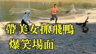 农村小伙带着美女抓飞鸭的场面太搞笑，费大力气抓到的鸭子用五指毛桃来炖，简直不要太香【农村阿琪】