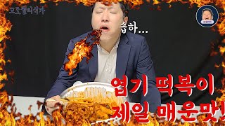 엽떡 제일 매운맛.. 겨우 이정도??