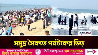 ছুটির দিনে কক্সবাজার সমুদ্র সৈকতে পর্যটকের ভিড় | News24