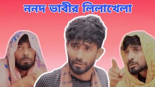 ননদ ভাবীর লিলাখেলা | মাঝখানে বেচারা একদিকে স্বামী একদিকে ভাই | Pantha Shahria