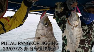 白曹大军来袭 狂咬铁板 PULAU PANGKOR SLOW JIGGING 23/07 /23