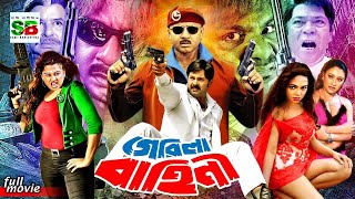 Garela baheni (গেরিলা বাহিনী) Bengali Movie | Rubel | Nodi | Alexjender Bo | Moyuri | Jhumka | Misha