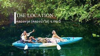 คลองหรูด(คลองน้ำใส) จ.กระบี่  | The Location  EP.2