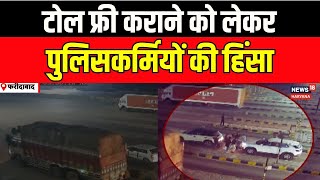 Faridabad के Gadpuri Toll पर पुलिसकर्मियों ने toll कर्मियों पर किया हमला |News18 Haryana| Hindi News