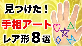 【手相】この形があれば奇跡！手相アート８選【ダイヤ・ハート・スター(五芒星)・蝶々・ボックス・ピラミッド】