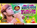 Bawale Lagaba Kawariya | #video | बवाले लगब काँवरिया | धनंजय धड़कन | #bhojpurisong