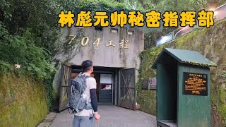 杭州林彪元帅秘密别墅704，地下藏有指挥中心，3000万巨资修建！