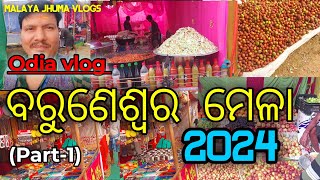 ବରୁଣେଶ୍ବର ମେଳା 2024 [first part]  | Baruneswar Mela 2024 | odia vlog | Baruneswar Mela