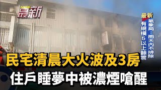 民宅清晨大火波及3房 住戶睡夢中被濃煙嗆醒－民視台語新聞