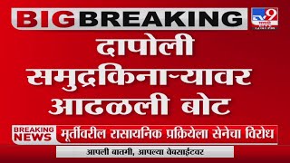 Ratnagiri Dapoli | दापोली समुद्रकिनाऱ्यावर पुन्हा बोट आढळली-tv9