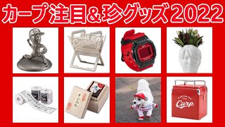 【広島カープ】2022年 新グッズまとめ　本日発売のカープグッズから注目＆珍グッズをピックアップ！