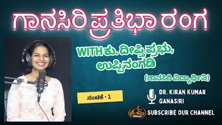 Ganasiri Prathibha Ranga | ft. Deepthi Prabhu | ಗಾನಸಿರಿ ಪ್ರತಿಭಾ ರಂಗ | ಕು. ದೀಪ್ತಿ ಪ್ರಭು #podcast